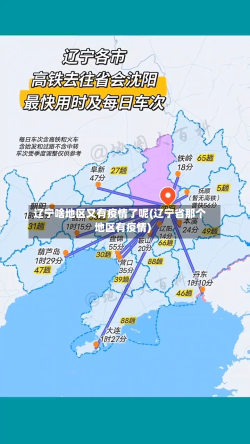 辽宁啥地区又有疫情了呢(辽宁省那个地区有疫情)
