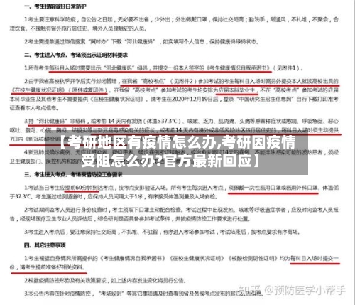 【考研地区有疫情怎么办,考研因疫情受阻怎么办?官方最新回应】