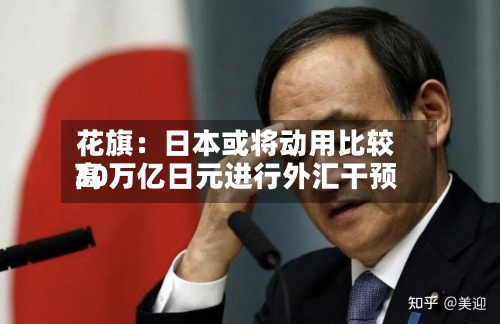 花旗：日本或将动用比较高30万亿日元进行外汇干预