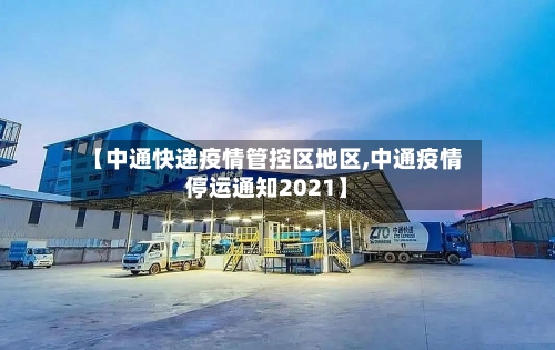 【中通快递疫情管控区地区,中通疫情停运通知2021】