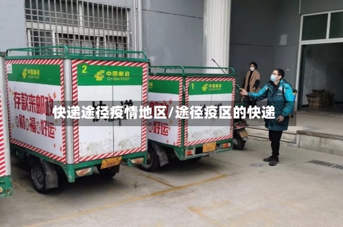 快递途径疫情地区/途径疫区的快递