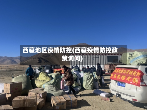 西藏地区疫情防控(西藏疫情防控政策询问)