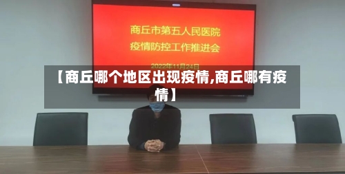 【商丘哪个地区出现疫情,商丘哪有疫情】