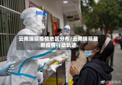 云南瑞丽疫情地区分布/云南瑞丽最新疫情行动轨迹