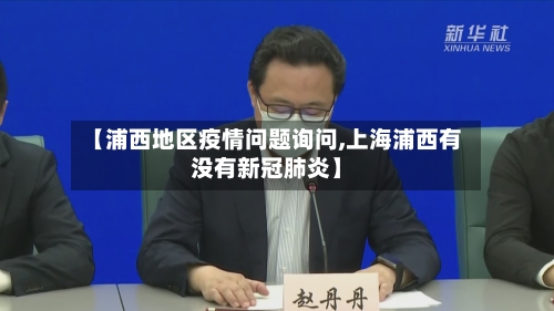 【浦西地区疫情问题询问,上海浦西有没有新冠肺炎】-第1张图片