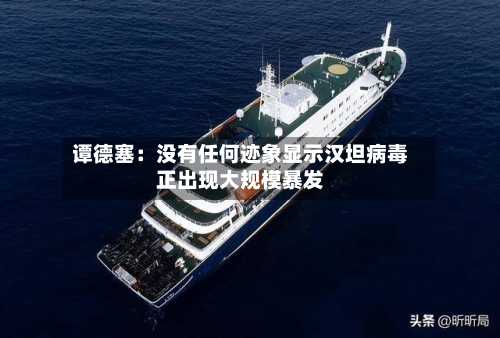 谭德塞：没有任何迹象显示汉坦病毒正出现大规模暴发