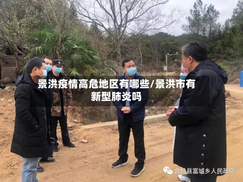 景洪疫情高危地区有哪些/景洪市有新型肺炎吗