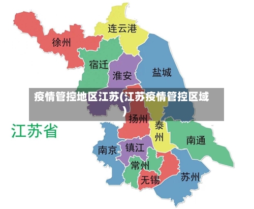 疫情管控地区江苏(江苏疫情管控区域)