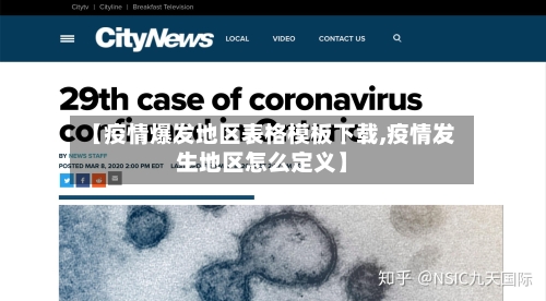 【疫情爆发地区表格模板下载,疫情发生地区怎么定义】