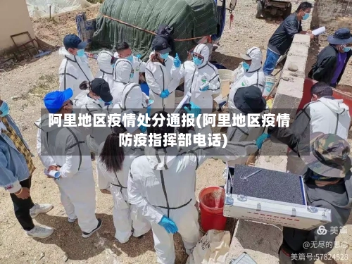 阿里地区疫情处分通报(阿里地区疫情防疫指挥部电话)