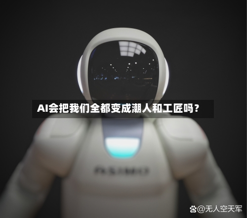 AI会把我们全都变成潮人和工匠吗？