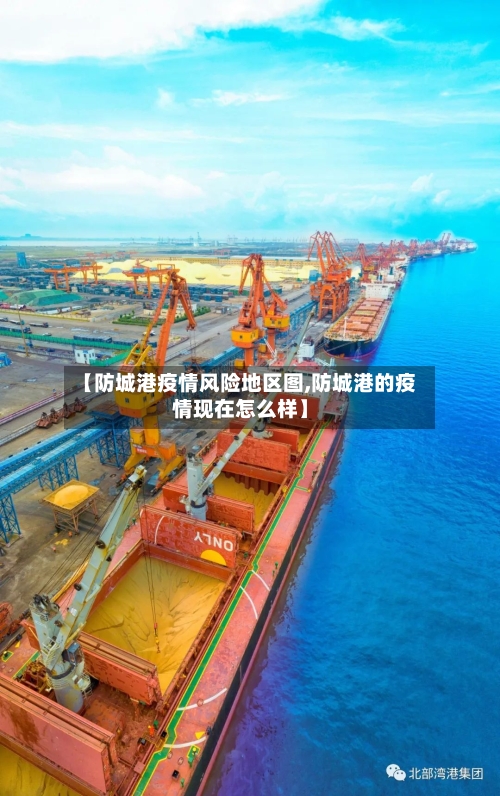 【防城港疫情风险地区图,防城港的疫情现在怎么样】