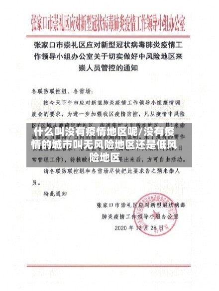 什么叫没有疫情地区呢/没有疫情的城市叫无风险地区还是低风险地区