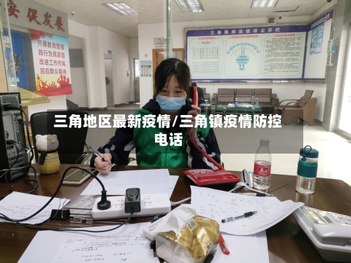三角地区最新疫情/三角镇疫情防控电话