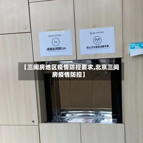 【三间房地区疫情防控要求,北京三间房疫情防控】