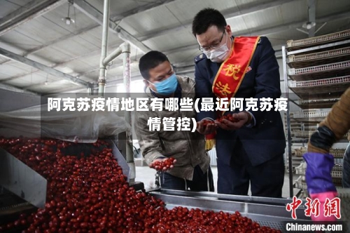 阿克苏疫情地区有哪些(最近阿克苏疫情管控)