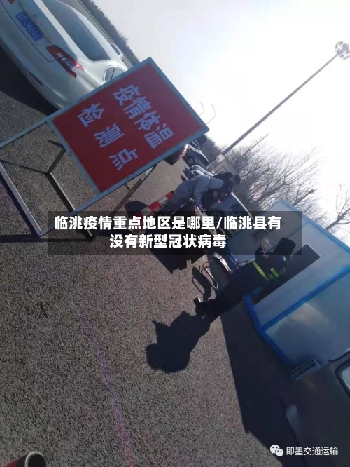 临洮疫情重点地区是哪里/临洮县有没有新型冠状病毒