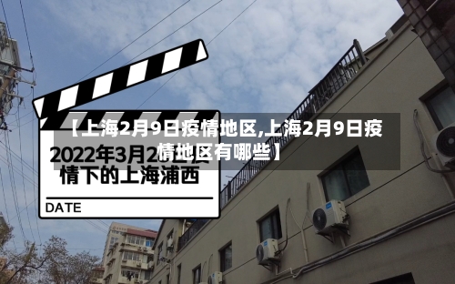 【上海2月9日疫情地区,上海2月9日疫情地区有哪些】