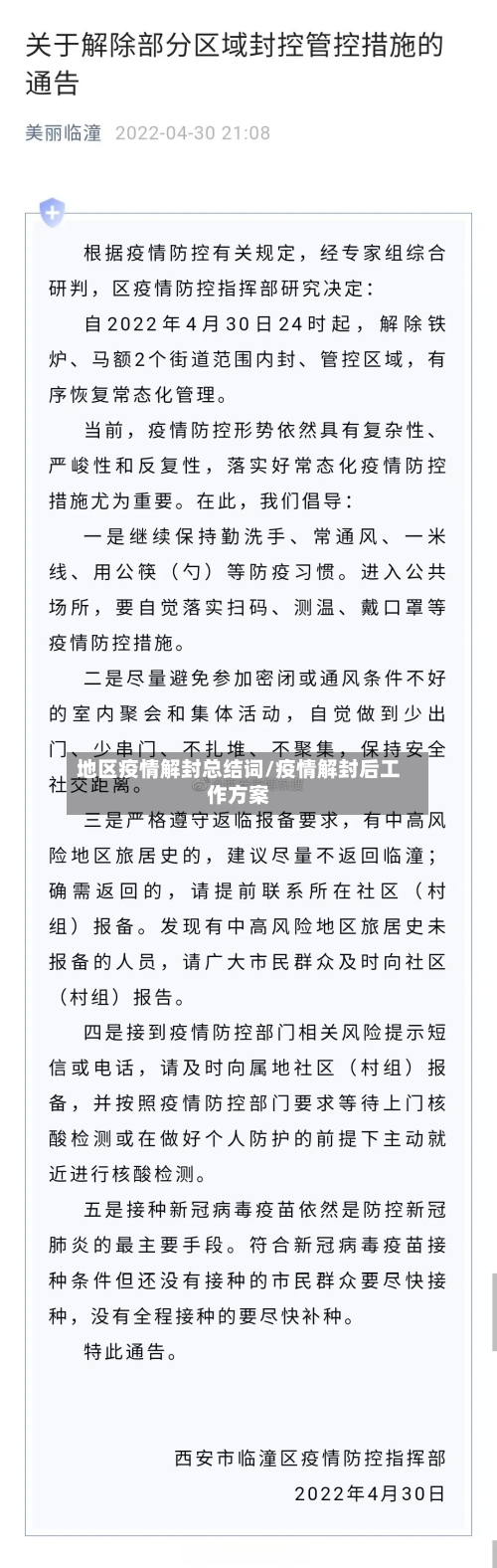 地区疫情解封总结词/疫情解封后工作方案