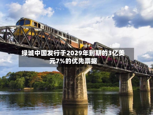 绿城中国发行于2029年到期的3亿美元7%的优先票据