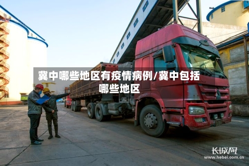 冀中哪些地区有疫情病例/冀中包括哪些地区