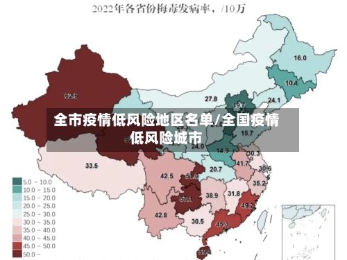 全市疫情低风险地区名单/全国疫情低风险城市