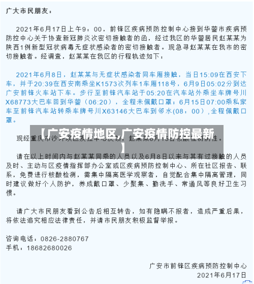 【广安疫情地区,广安疫情防控最新】-第1张图片