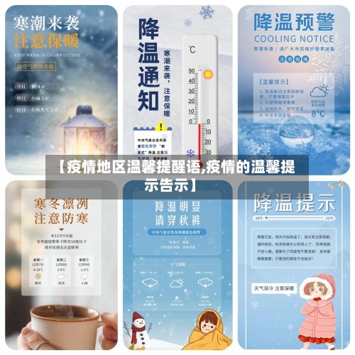 【疫情地区温馨提醒语,疫情的温馨提示告示】