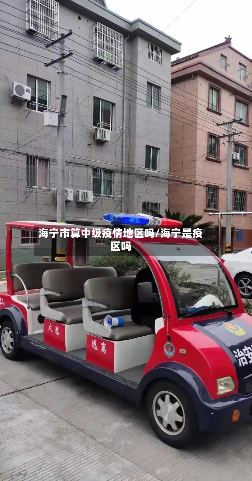 海宁市算中级疫情地区吗/海宁是疫区吗-第1张图片