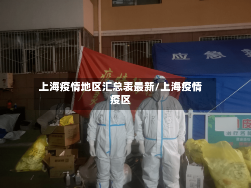 上海疫情地区汇总表最新/上海疫情疫区