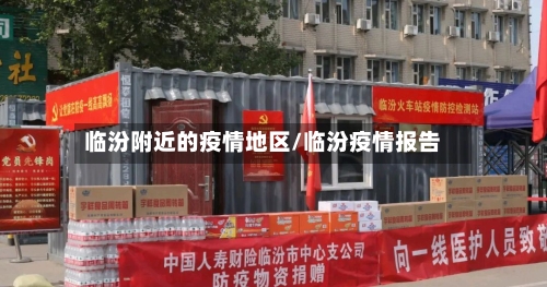 临汾附近的疫情地区/临汾疫情报告