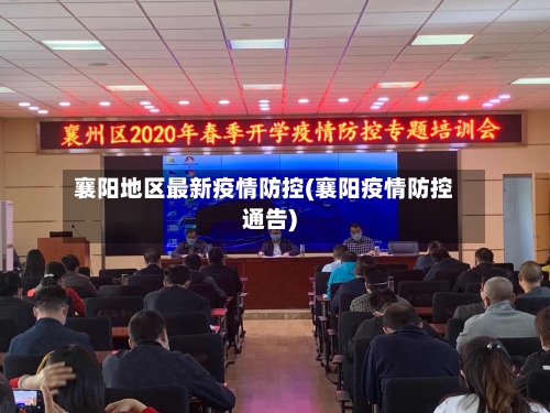 襄阳地区最新疫情防控(襄阳疫情防控通告)