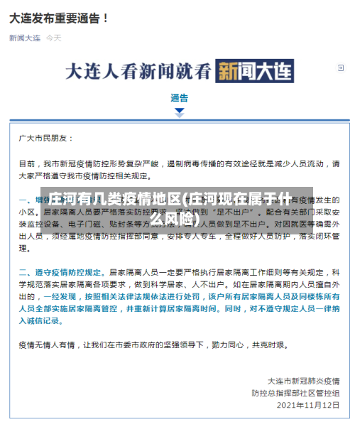 庄河有几类疫情地区(庄河现在属于什么风险)