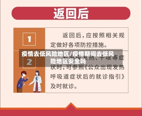 疫情去低风险地区/疫情期间去低风险地区安全吗