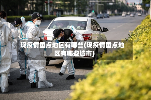 现疫情重点地区有哪些(现疫情重点地区有哪些城市)