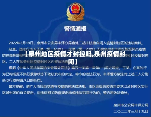 【泉州地区疫情才封控吗,泉州疫情封闭】-第1张图片