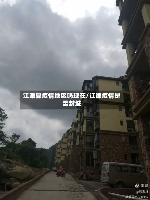江津算疫情地区吗现在/江津疫情是否封城