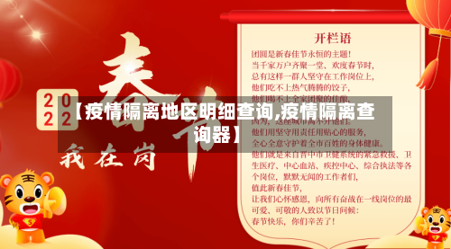 【疫情隔离地区明细查询,疫情隔离查询器】