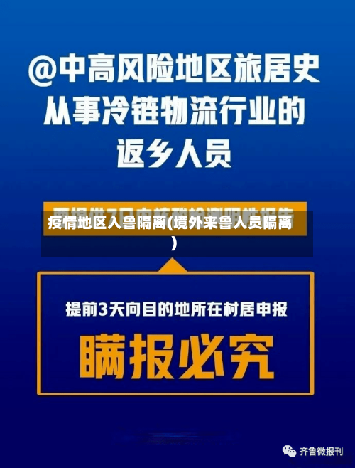 疫情地区入鲁隔离(境外来鲁人员隔离)-第1张图片