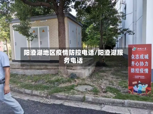 阳澄湖地区疫情防控电话/阳澄湖服务电话
