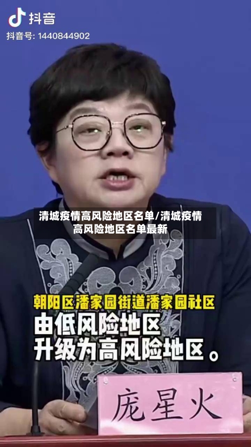 清城疫情高风险地区名单/清城疫情高风险地区名单最新