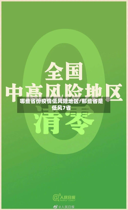 哪些省份疫情低风险地区/那些省是低风7省