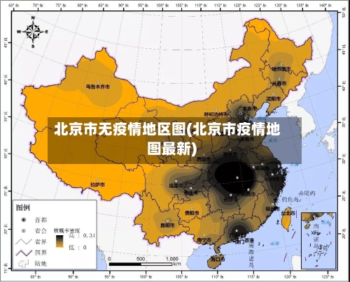 北京市无疫情地区图(北京市疫情地图最新)