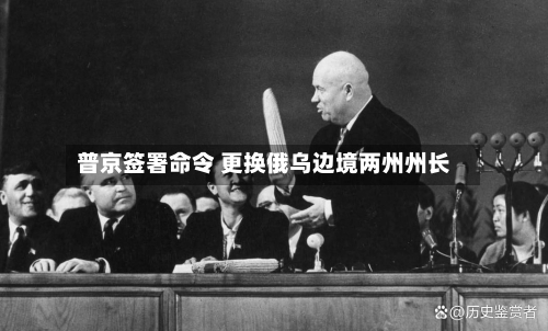 普京签署命令 更换俄乌边境两州州长