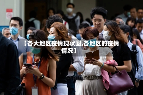 【各大地区疫情现状图,各地区的疫情情况】