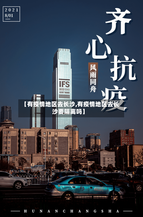 【有疫情地区去长沙,有疫情地区去长沙要隔离吗】