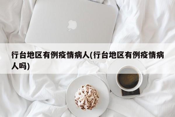 行台地区有例疫情病人(行台地区有例疫情病人吗)