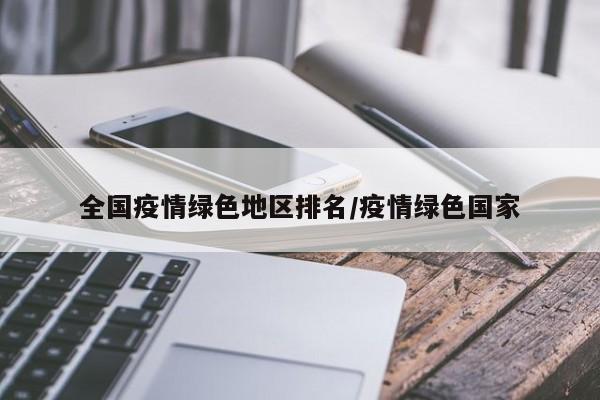 全国疫情绿色地区排名/疫情绿色国家