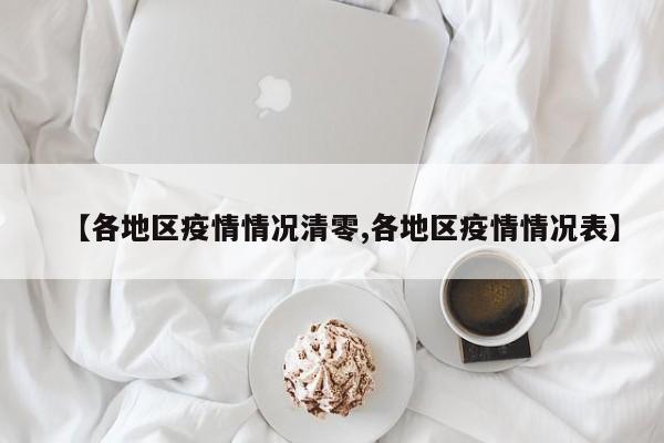 【各地区疫情情况清零,各地区疫情情况表】
