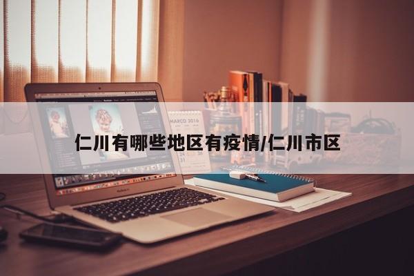 仁川有哪些地区有疫情/仁川市区